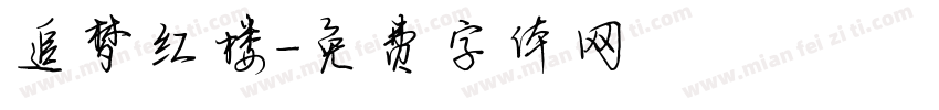 追梦红楼字体转换