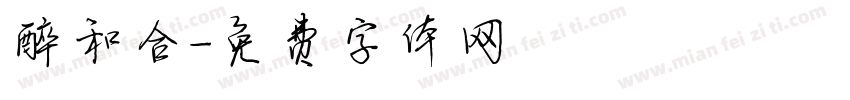 醉和合字体转换