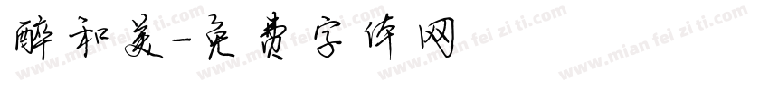 醉和美字体转换