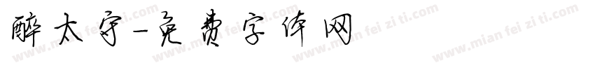 醉太守字体转换