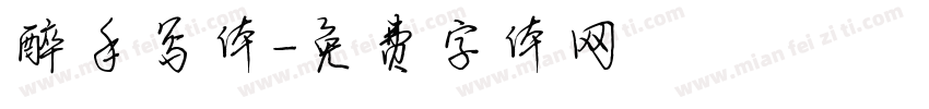 醉手写体字体转换