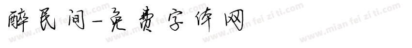 醉民间字体转换