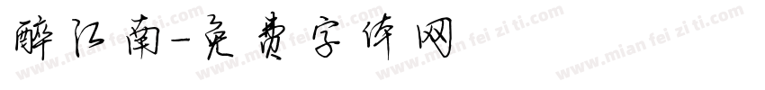 醉江南字体转换
