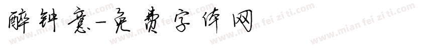 醉钟意字体转换