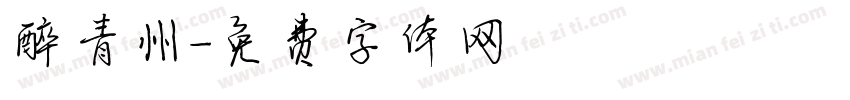 醉青州字体转换