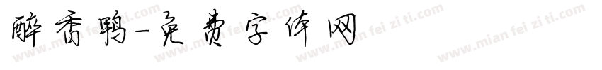 醉香鸭字体转换