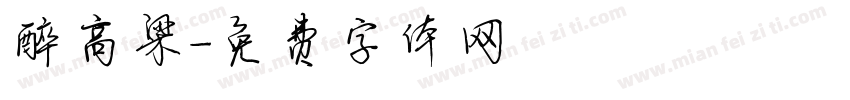 醉高粱字体转换