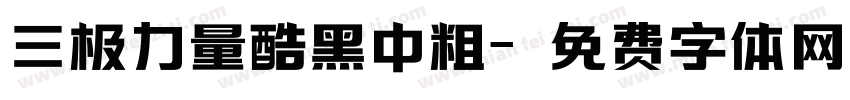 三极力量酷黑中粗字体转换