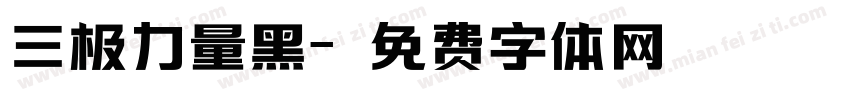 三极力量黑字体转换