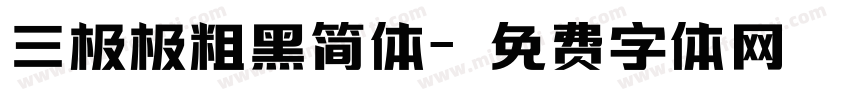 三极极粗黑简体字体转换