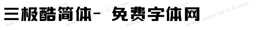 三极酷简体字体转换