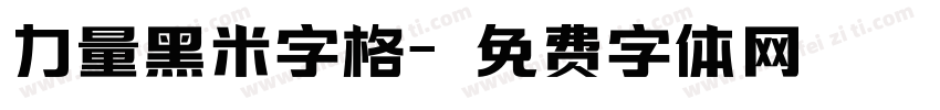 力量黑米字格字体转换