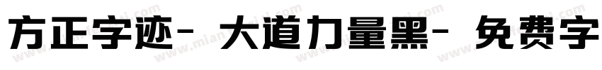 方正字迹-大道力量黑字体转换