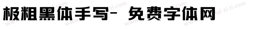 极粗黑体手写字体转换