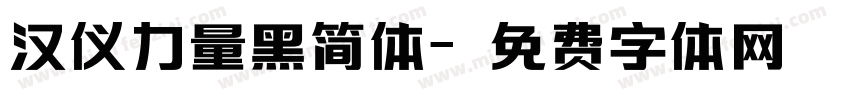 汉仪力量黑简体字体转换