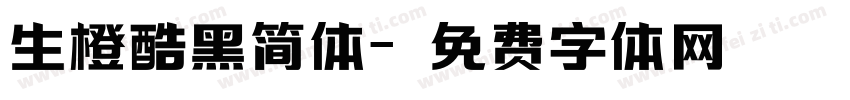 生橙酷黑简体字体转换