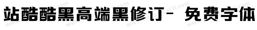 站酷酷黑高端黑修订字体转换