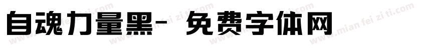自魂力量黑字体转换