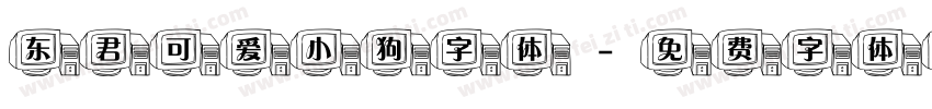 东君可爱小狗字体字体转换