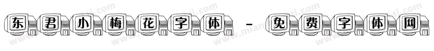 东君小梅花字体字体转换