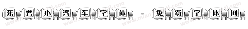 东君小汽车字体字体转换