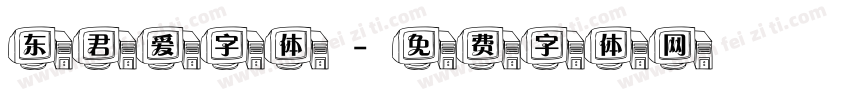 东君爱字体字体转换