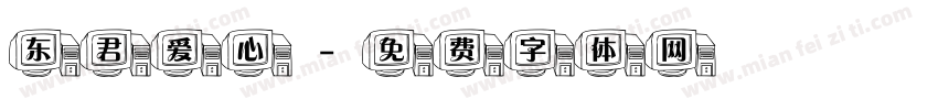 东君爱心字体转换