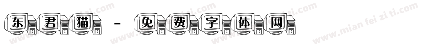 东君猫字体转换