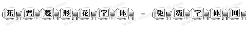东君菱形花字体字体转换