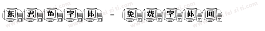 东君鱼字体字体转换
