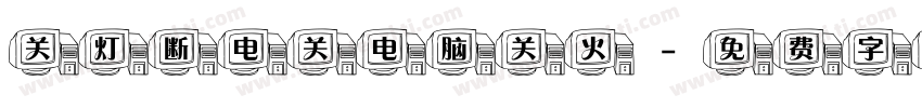 关灯断电关电脑关火字体转换