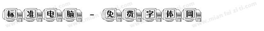 标准电脑字体转换