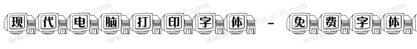 现代电脑打印字体字体转换