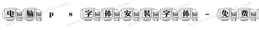 电脑ps字体安装字体字体转换