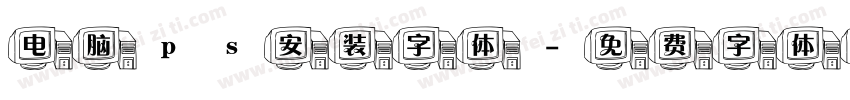 电脑ps安装字体字体转换
