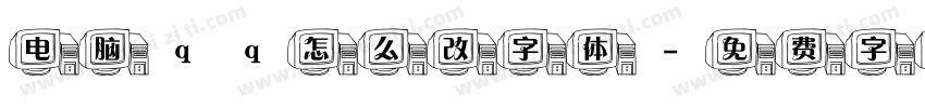电脑qq怎么改字体字体转换