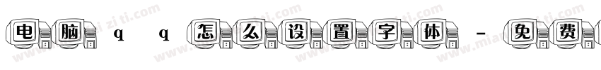 电脑qq怎么设置字体字体转换