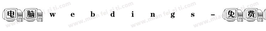 电脑webdings字体转换