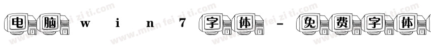 电脑win7字体字体转换