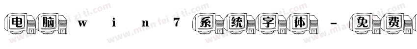 电脑win7系统字体字体转换