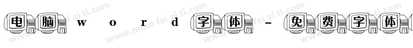 电脑word字体字体转换