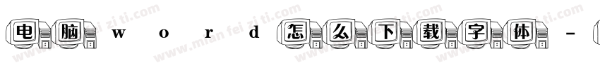 电脑word怎么下载字体字体转换
