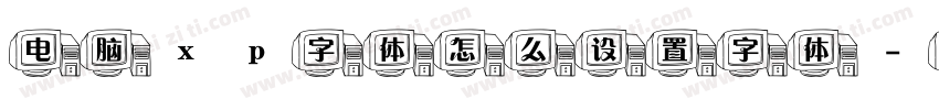 电脑xp字体怎么设置字体字体转换