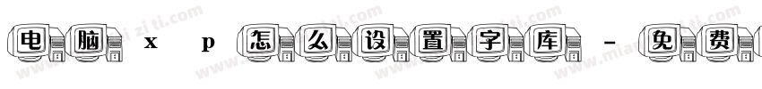 电脑xp怎么设置字库字体转换