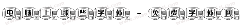 电脑上哪些字体字体转换