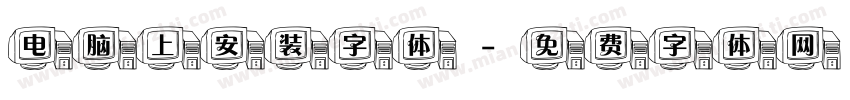 电脑上安装字体字体转换