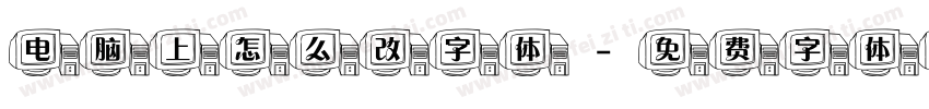 电脑上怎么改字体字体转换