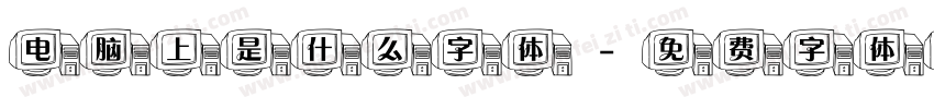 电脑上是什么字体字体转换