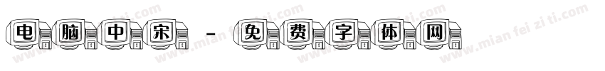 电脑中宋字体转换