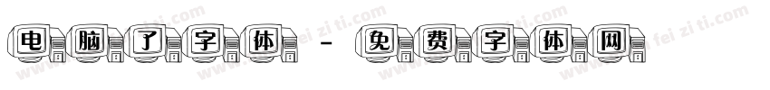 电脑了字体字体转换